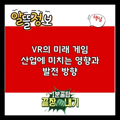 VR의 미래: 게임 산업에 미치는 영향과 발전 방향
