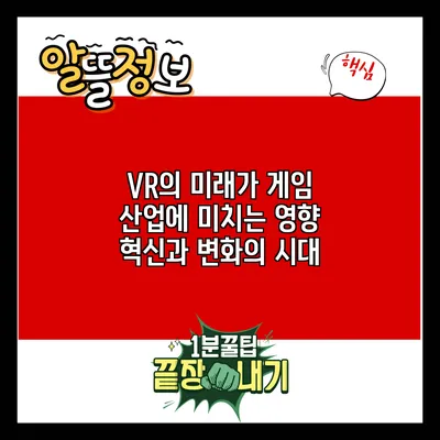 VR의 미래가 게임 산업에 미치는 영향: 혁신과 변화의 시대