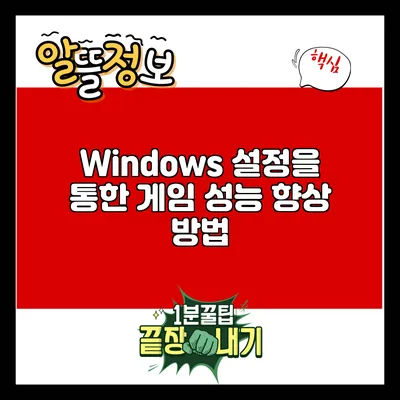 Windows 설정을 통한 게임 성능 향상 방법