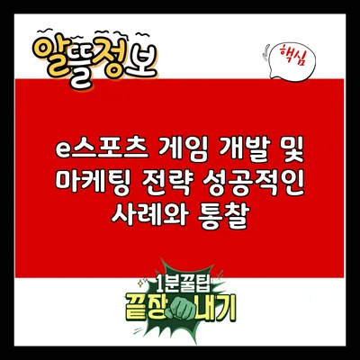 e스포츠 게임 개발 및 마케팅 전략: 성공적인 사례와 통찰