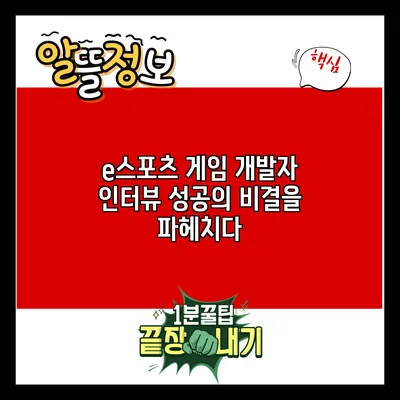 e스포츠 게임 개발자 인터뷰: 성공의 비결을 파헤치다