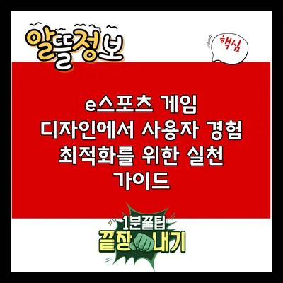 e스포츠 게임 디자인에서 사용자 경험 최적화를 위한 실천 가이드