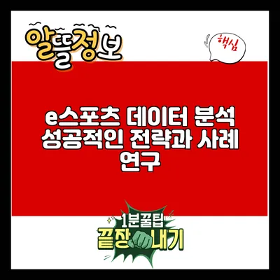 e스포츠 데이터 분석: 성공적인 전략과 사례 연구