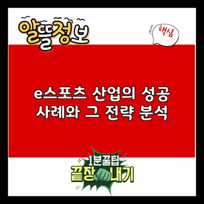 e스포츠 산업의 성공 사례와 그 전략 분석