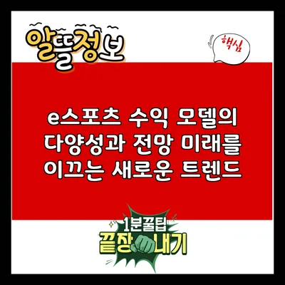 e스포츠 수익 모델의 다양성과 전망: 미래를 이끄는 새로운 트렌드