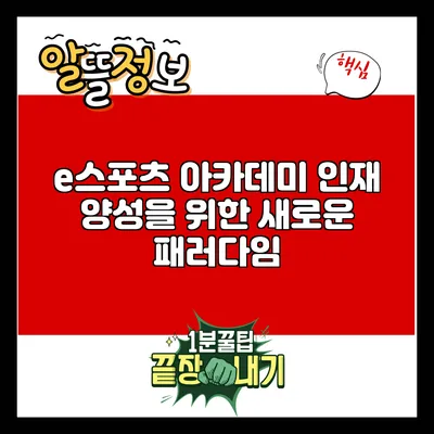 e스포츠 아카데미: 인재 양성을 위한 새로운 패러다임