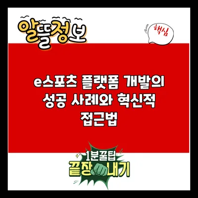 e스포츠 플랫폼 개발의 성공 사례와 혁신적 접근법