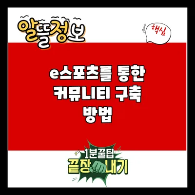 e스포츠를 통한 커뮤니티 구축 방법