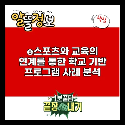 e스포츠와 교육의 연계를 통한 학교 기반 프로그램 사례 분석