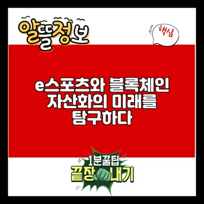 e스포츠와 블록체인: 자산화의 미래를 탐구하다