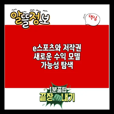 e스포츠와 저작권: 새로운 수익 모델 가능성 탐색