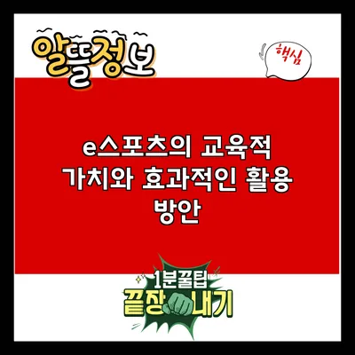 e스포츠의 교육적 가치와 효과적인 활용 방안