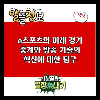 e스포츠의 미래: 경기 중계와 방송 기술의 혁신에 대한 탐구