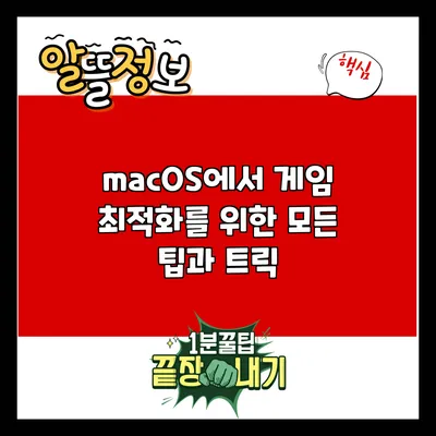 macOS에서 게임 최적화를 위한 모든 팁과 트릭