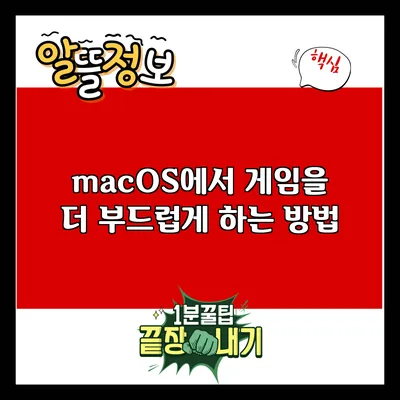 macOS에서 게임을 더 부드럽게 하는 방법