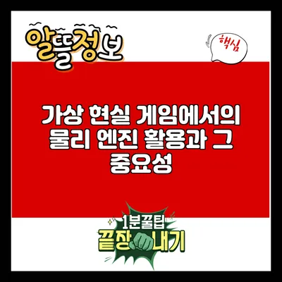 가상 현실 게임에서의 물리 엔진 활용과 그 중요성