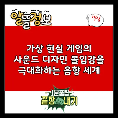 가상 현실 게임의 사운드 디자인: 몰입감을 극대화하는 음향 세계