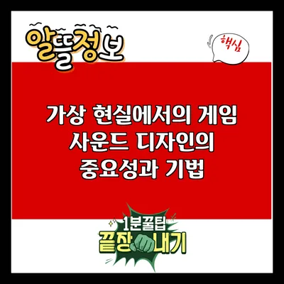 가상 현실에서의 게임 사운드 디자인의 중요성과 기법