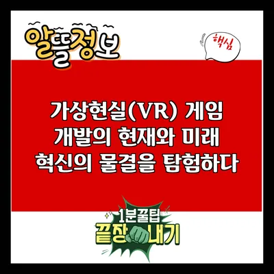 가상현실(VR) 게임 개발의 현재와 미래: 혁신의 물결을 탐험하다