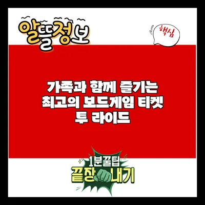 가족과 함께 즐기는 최고의 보드게임: 티켓 투 라이드