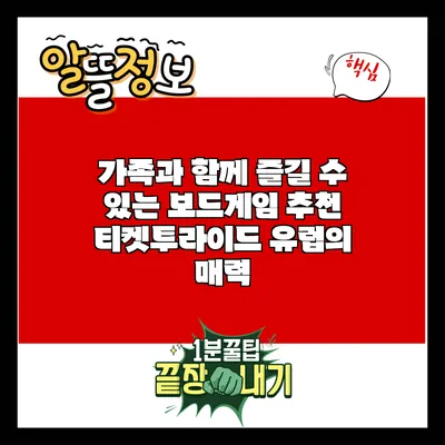 가족과 함께 즐길 수 있는 보드게임 추천: 티켓투라이드 유럽의 매력