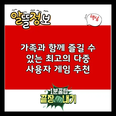 가족과 함께 즐길 수 있는 최고의 다중 사용자 게임 추천