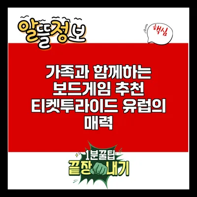 가족과 함께하는 보드게임 추천: 티켓투라이드 유럽의 매력