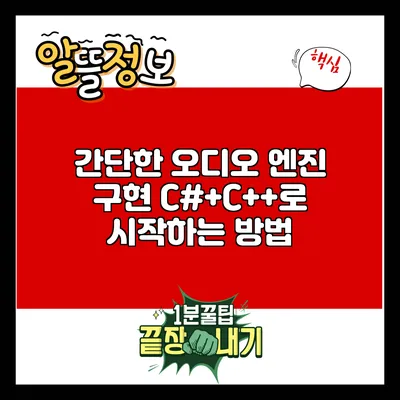 간단한 오디오 엔진 구현: C#+C++로 시작하는 방법