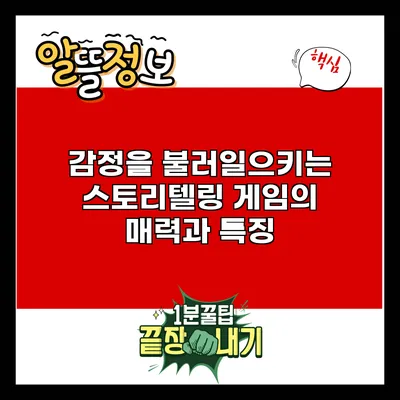 감정을 불러일으키는 스토리텔링 게임의 매력과 특징