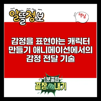 감정을 표현하는 캐릭터 만들기: 애니메이션에서의 감정 전달 기술