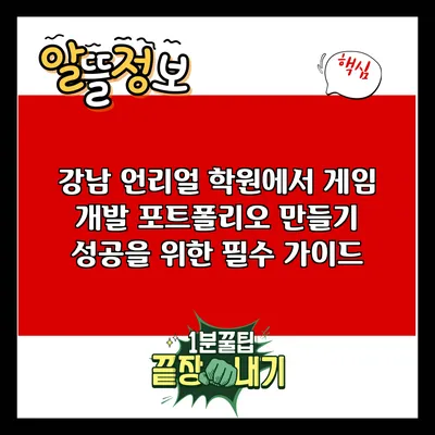 강남 언리얼 학원에서 게임 개발 포트폴리오 만들기: 성공을 위한 필수 가이드