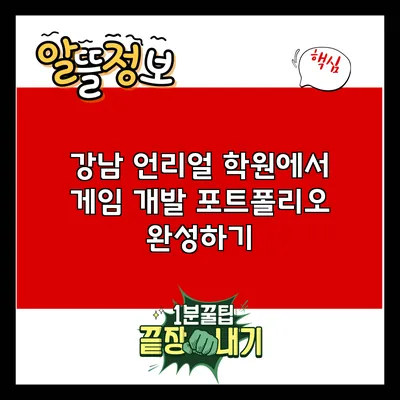 강남 언리얼 학원에서 게임 개발 포트폴리오 완성하기