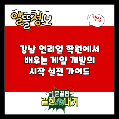 강남 언리얼 학원에서 배우는 게임 개발의 시작: 실전 가이드