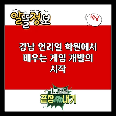 강남 언리얼 학원에서 배우는 게임 개발의 시작