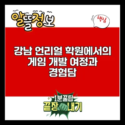 강남 언리얼 학원에서의 게임 개발 여정과 경험담