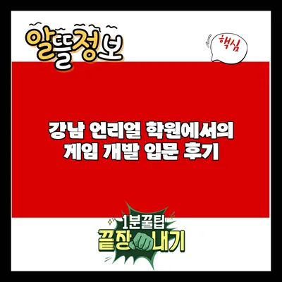 강남 언리얼 학원에서의 게임 개발 입문 후기
