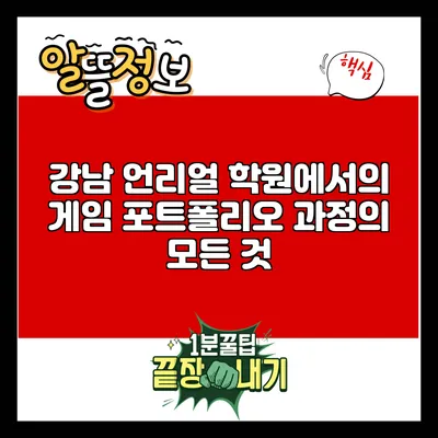 강남 언리얼 학원에서의 게임 포트폴리오 과정의 모든 것