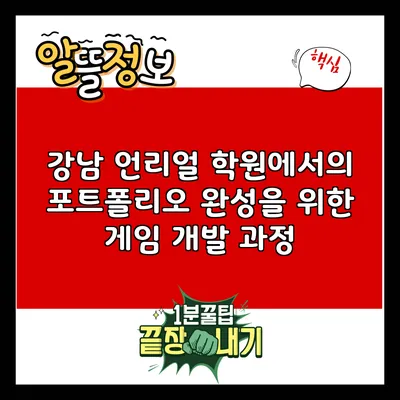 강남 언리얼 학원에서의 포트폴리오 완성을 위한 게임 개발 과정