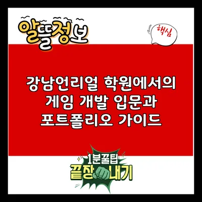 강남언리얼 학원에서의 게임 개발 입문과 포트폴리오 가이드