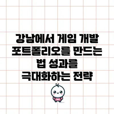 강남에서 게임 개발 포트폴리오를 만드는 법: 성과를 극대화하는 전략