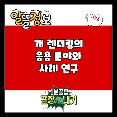 개 렌더링의 응용 분야와 사례 연구