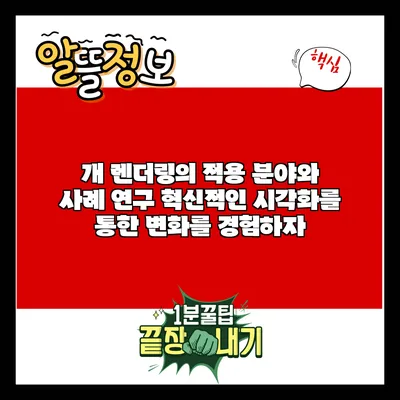 개 렌더링의 적용 분야와 사례 연구: 혁신적인 시각화를 통한 변화를 경험하자