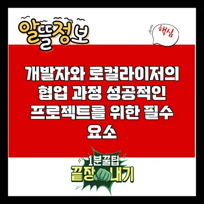 개발자와 로컬라이저의 협업 과정: 성공적인 프로젝트를 위한 필수 요소