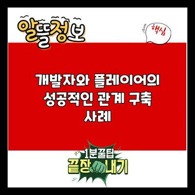 개발자와 플레이어의 성공적인 관계 구축 사례