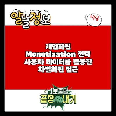 개인화된 Monetization 전략: 사용자 데이터를 활용한 차별화된 접근