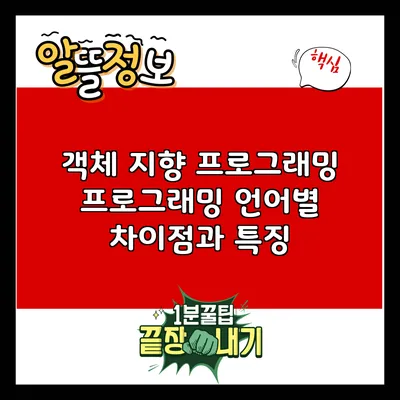 객체 지향 프로그래밍: 프로그래밍 언어별 차이점과 특징