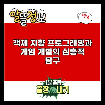 객체 지향 프로그래밍과 게임 개발의 심층적 탐구
