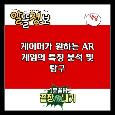 게이머가 원하는 AR 게임의 특징 분석 및 탐구