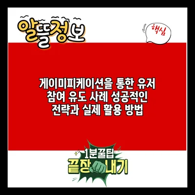 게이미피케이션을 통한 유저 참여 유도 사례: 성공적인 전략과 실제 활용 방법