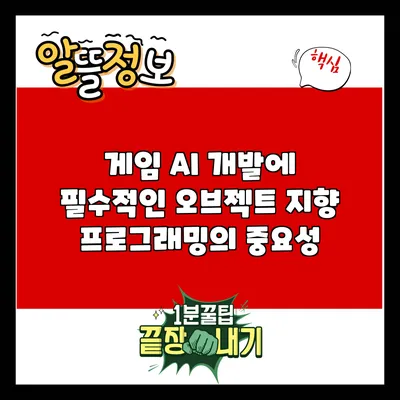게임 AI 개발에 필수적인 오브젝트 지향 프로그래밍의 중요성